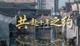 共赴十年之約 2023年世界互聯(lián)網(wǎng)大會(huì)11月8日至10日在浙江烏鎮(zhèn)舉行