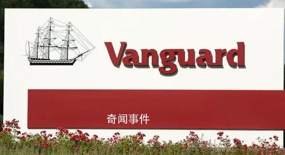 全球資管巨頭先鋒領(lǐng)航退出中國 并關(guān)閉在中國的辦公室