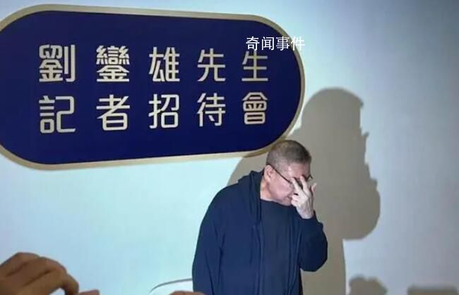 劉鑾雄回應(yīng)修改遺囑傳聞 對外界五大傳聞作出回應(yīng)