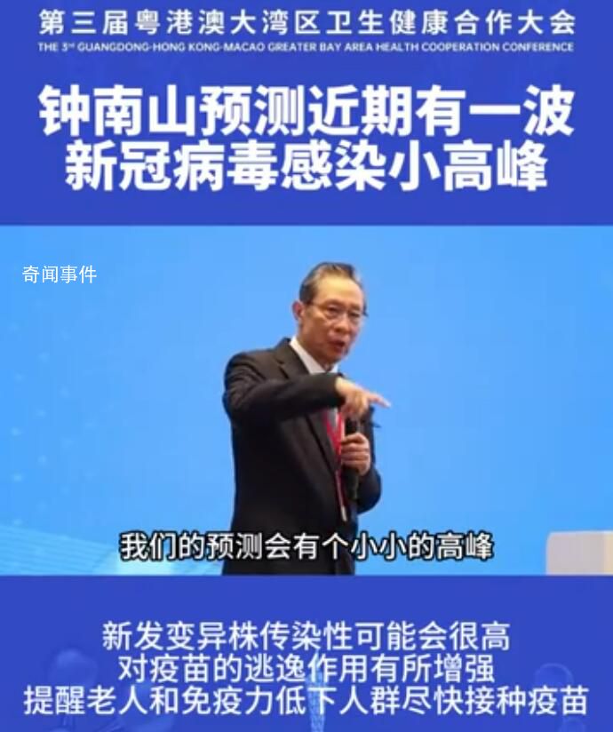 鐘南山:預測近期有新冠感染小高峰