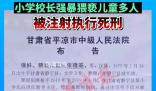 校長(zhǎng)強(qiáng)奸猥褻22名兒童被執(zhí)行死刑