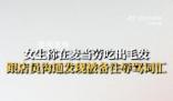 女子吃出異物被店員備注辱罵 店員沒(méi)有回復(fù)給麥當(dāng)勞投訴了