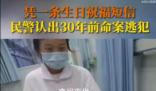 民警1條短信認出30年前命案逃犯 已移交事發地公安進一步處理