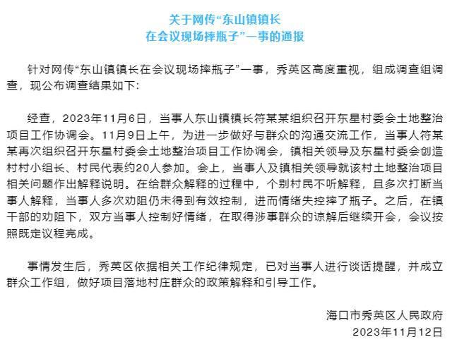 鎮(zhèn)長(zhǎng)開會(huì)時(shí)怒砸水瓶 官方通報(bào)