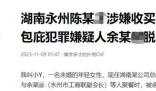 工商聯(lián)副會(huì)長(zhǎng)涉嫌強(qiáng)奸被警方傳喚 引發(fā)關(guān)注