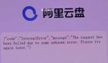 阿里回應多款應用崩了 大部分地域控制臺服務已恢復訪問
