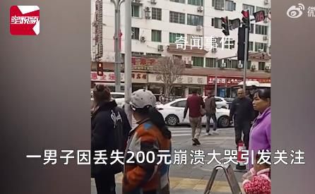 男子稱丟200元街頭崩潰大哭 引發(fā)關(guān)注