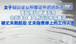 女子因證件辦不下來跳河?當地回應