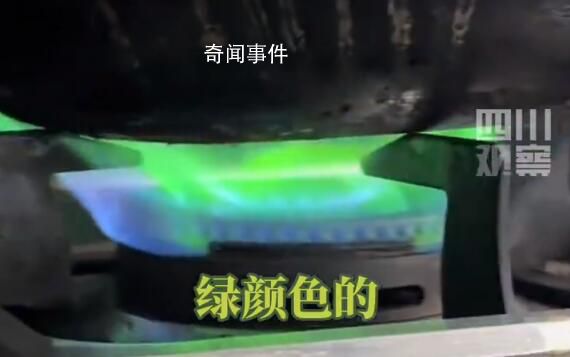男子做飯時發(fā)現(xiàn)天然氣燃燒變綠色