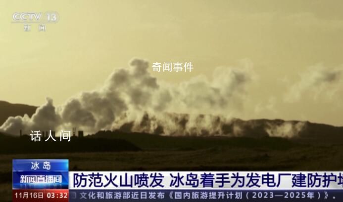 冰島著手給地熱發(fā)電廠建防火墻