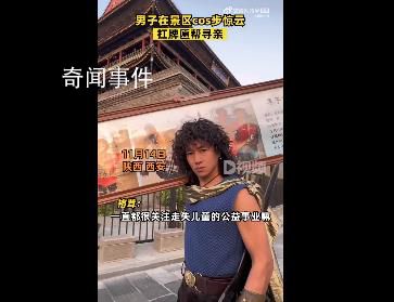 男子cos步驚云扛牌匾?guī)蛯びH 引發(fā)網(wǎng)友關(guān)注