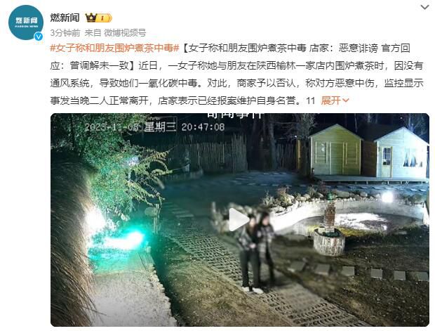 女子稱和朋友圍爐煮茶中毒 雙方各執一詞并未達成一致