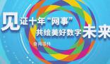 中國(guó)十年“網(wǎng)事” 見證著中國(guó)與世界的互聯(lián)互通