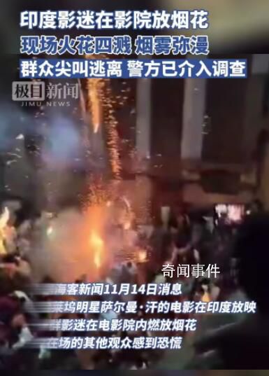 印度影迷在影院放映時燃放煙花 引發觀眾恐慌