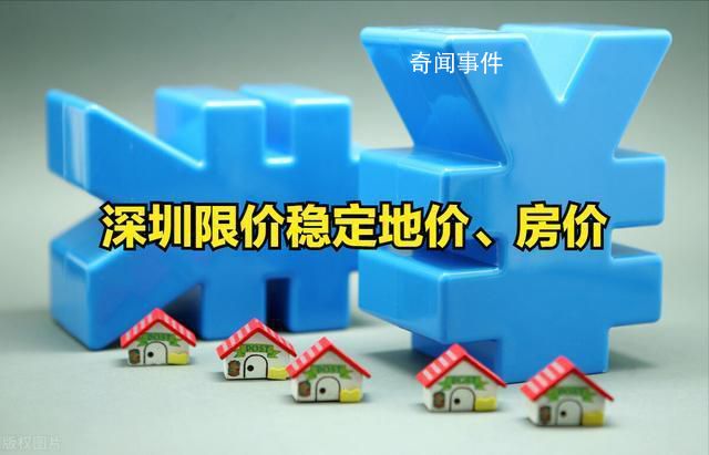 深圳取消商品住房銷售限價(jià)?