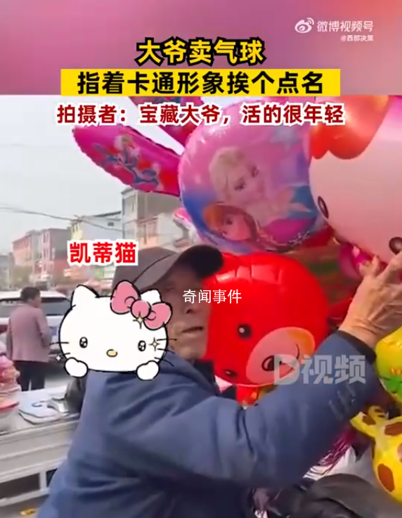 大爺賣氣球指著卡通形象挨個點名