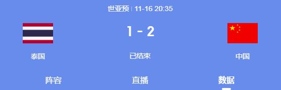 媒體:國(guó)足踢沒(méi)了泰國(guó)300萬(wàn)泰銖