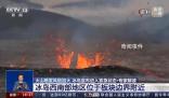 冰島進(jìn)入緊急狀態(tài) 火山或幾天內(nèi)噴發(fā)