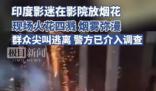 印度影迷在影院放映時燃放煙花 引發(fā)觀眾恐慌