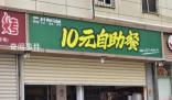 10元自助餐廳走紅 市監(jiān)部門突擊檢查
