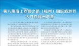 第八屆海絲福州國際旅游節(jié) 共迎文旅融合新機(jī)遇振興文旅發(fā)展新活力