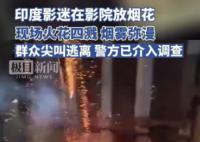 印度影迷在影院放映時(shí)燃放煙花 引發(fā)觀眾恐慌