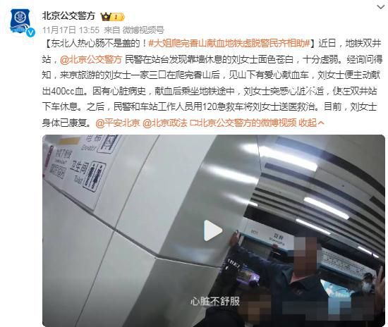 大姐爬完香山就獻血地鐵內虛脫