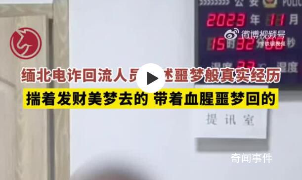 緬北電詐回流人員自述噩夢般經歷 網友：遵紀守法才是第一正道