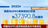 中國持續(xù)深化與APEC經(jīng)濟體經(jīng)貿(mào)合作