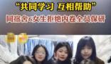 同宿舍6女生拒絕內卷全員保研