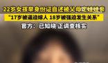 官方回應(yīng)女子稱(chēng)17歲被父母逼迫結(jié)婚 正在核實(shí)調(diào)查