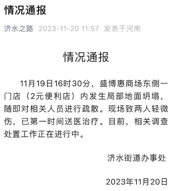 河南一超市開業次日地面塌出大洞 相關調查處置工作正在進行中
