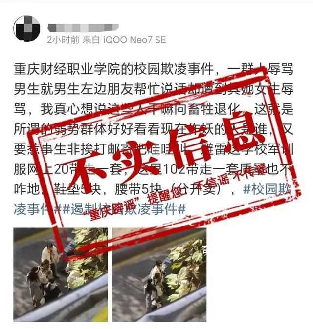 重慶一學校出現校園欺凌?假的