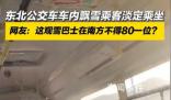 東北公交車內下雪乘客淡定乘坐