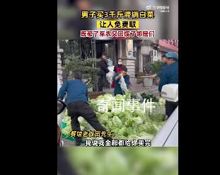 男子買3千斤滯銷白菜讓人免費取