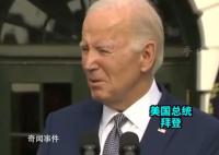 拜登慶祝81歲生日調(diào)侃自己60歲