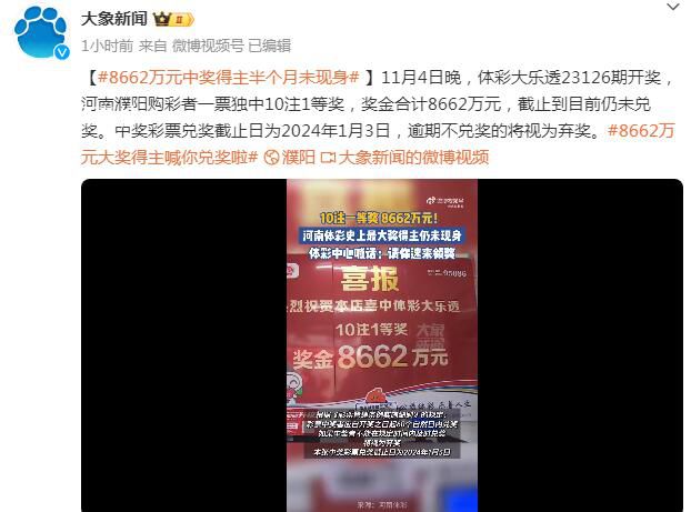 8662萬元大獎(jiǎng)得主半個(gè)月未現(xiàn)身