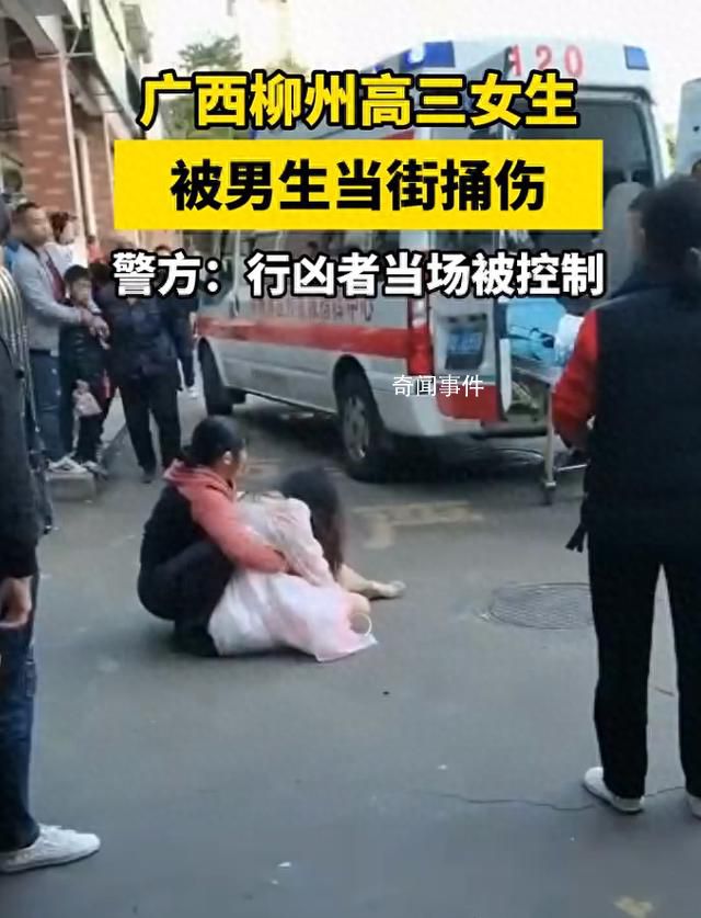 高三女生被當(dāng)街捅傷 行兇者也是學(xué)生