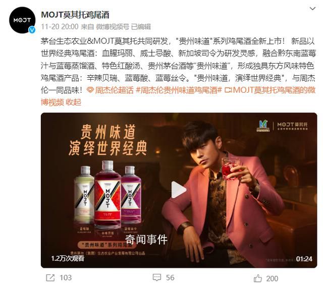 周杰倫代言的“茅臺雞尾酒”上市