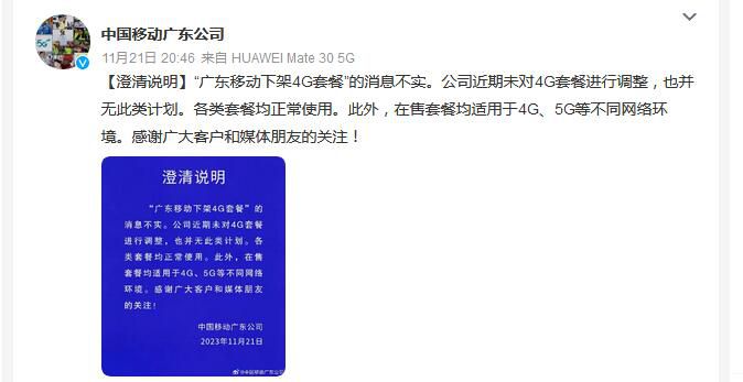 廣東移動(dòng)下架4G套餐消息不實(shí) 具體情況正在調(diào)查