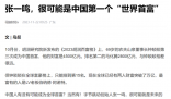 張一鳴或成為中國第一個(gè)世界首富 引起網(wǎng)友熱議