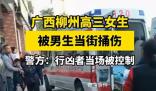 高三女生被當(dāng)街捅傷 行兇者也是學(xué)生