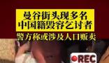 泰媒:曼谷現(xiàn)多名中國籍毀容乞討者