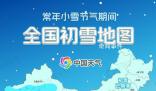 小雪節氣全國初雪地圖出爐 華北黃淮將迎冬天第一場雪