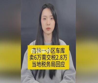 車庫賣6萬交稅2.8萬?稅務(wù)局回應(yīng)
