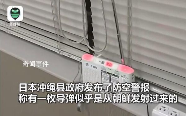 日媒稱朝鮮發(fā)射導(dǎo)彈 沖繩上空響警報(bào)