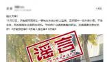 濟南辟謠轎車墜橋砸死快遞小哥 事故成因正在進一步調查中