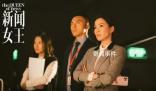 佘詩曼《新聞女王》全員搞事業 引發網友熱議