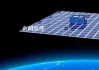 中國正在研制形似“飛毯”的衛星