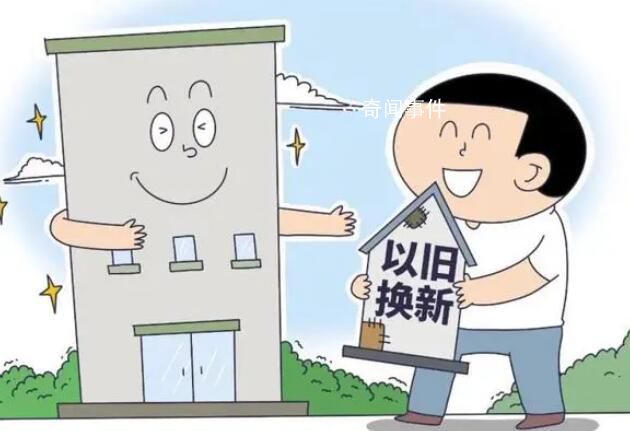 多地開啟房產“以舊換新” 在實施層面效果差異大